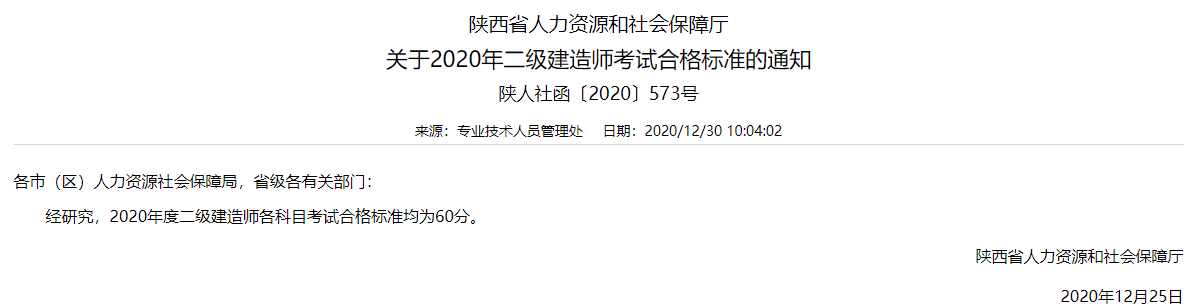 陕西2020年二级建造师考试考试分数线:：均为60分