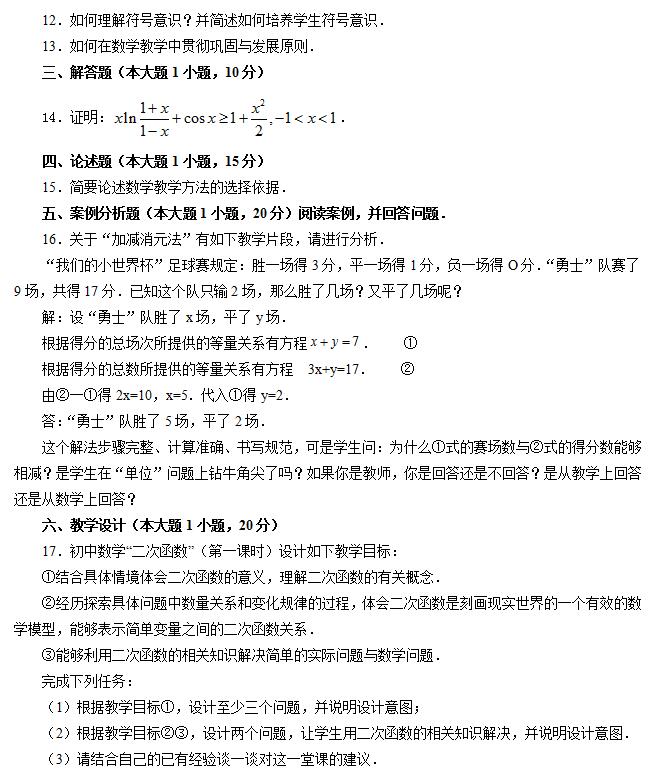 全国教师资格统考《数学学科知识与能力（初中）》模拟试卷一