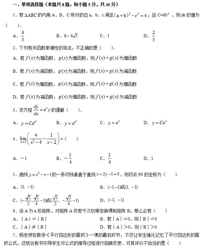 全国教师资格统考《数学学科知识与能力（初中）》模拟试卷一