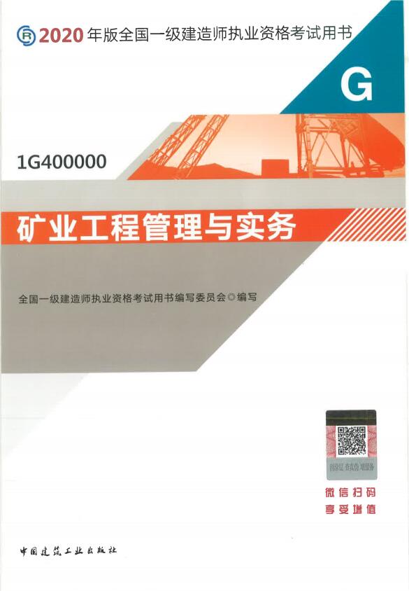 2020年一级建造师考试教材介绍——《矿业工程》