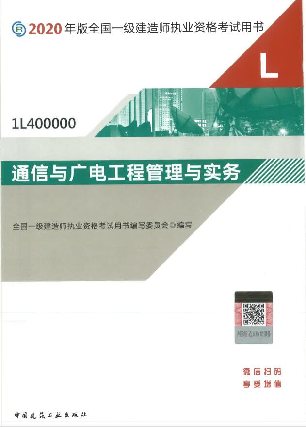 2020年一级建造师考试教材介绍——《通信与广电》