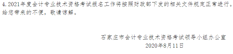 河北省财政厅公布：2020年度石家庄市中级会计职称考试取消，并入2021年度统一进行