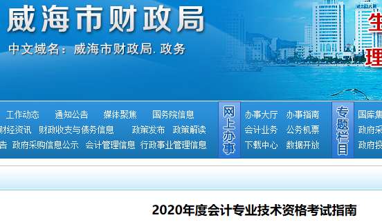 2020年山东威海市中级会计职称考试指南