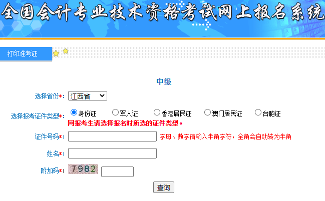 2020年江西省中级会计职称准考证打印入口开通