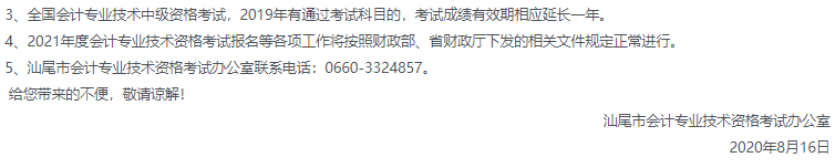 关于取消2020年汕尾市中级会计职称考试有关事项的通知